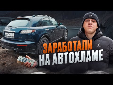 Видео: Купили на перепродажу Infinity FX35 а он развалился по дороге! Перекупы в деле