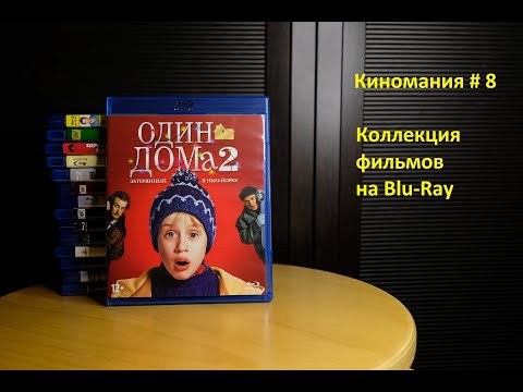 Видео: Киномания # 8. Моя коллекция Blu-Ray дисков с фильмами.