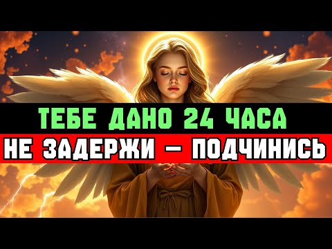 Видео: ИЗБРАННЫЙ: У ТЕБЯ 24 ЧАСА — ПРОМЕДЛЕНИЕ = НЕПОВИНОВЕНИЕ ✨🚀