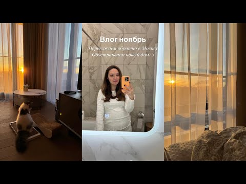 Видео: влог | переезжаем обратно в москву | обзор покупок для дома с wb