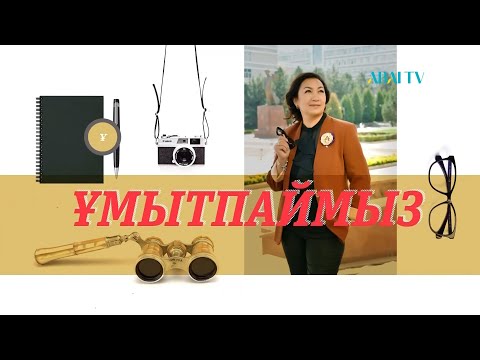 Видео: ҰМЫТПАЙМЫЗ. Сафуан Шаймерденов, жазушы, драматург, ҚР Халық жазушысы