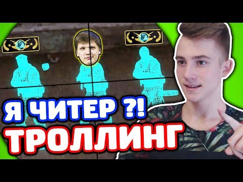 Видео: ЗАТРОЛЛИЛ КИБЕРСПОРТСМЕНА ИЗ NAVI В КС ГО - (ТРОЛЛИНГ CS:GO)