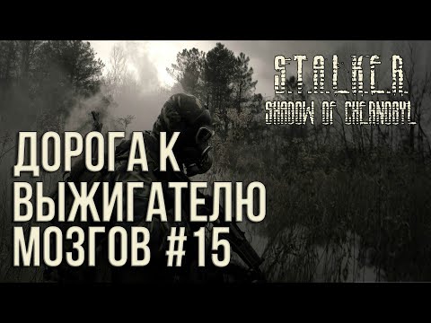 Видео: ПЕРВОЕ ПРОХОЖДЕНИЕ S.T.A.L.K.E.R.:ТЕНЬ ЧЕРНОБЫЛЯ  [СЕРИЯ 15] /МОНОЛИТОВЦЫ И МОЗГОВЫЖИГАТЕЛЬ (2024)