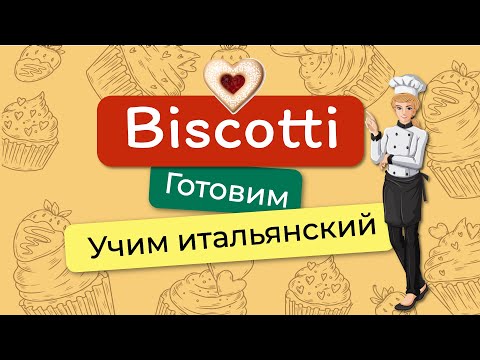 Видео: 🇮🇹 Итальянский язык: 🍪 Рецепт песочного печенья| Готовим и учим итальянский