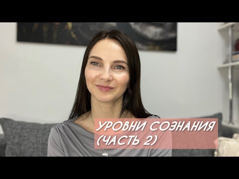 Видео: Уровни сознания. Часть 2.
