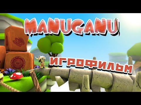 Видео: Manuganu (2013) ИГРОФИЛЬМ