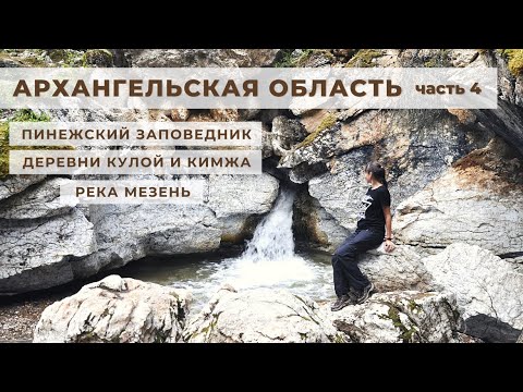 Видео: Русский Север 2020 - часть 4. Архангельская область.