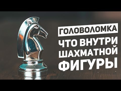 Видео: Что Внутри Шахматной Фигуры / Самая Необычная Головоломка