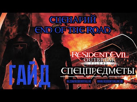 Видео: [Гайды] Расположение спецпредметов(SP Items) Resident Evil: Outbreak #file2 сценария End of the Road