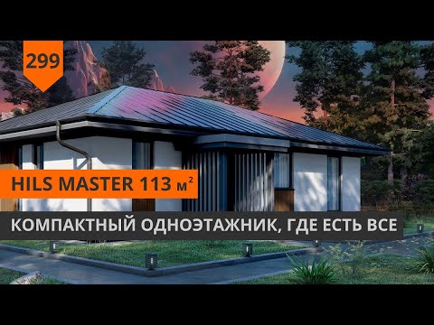 Видео: ОДНОЭТАЖНЫЙ ДОМ ИЗ ГАЗОБЕТОНА 113м²