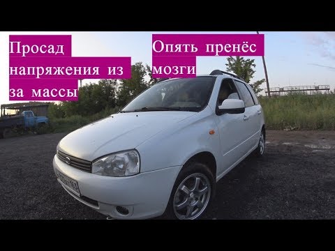 Видео: Лада Калина просад напряжения и опять перенёс мозги  ЗБУ