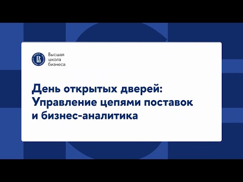 Видео: День открытых дверей программы «Управление цепями поставок и бизнес-аналитика»