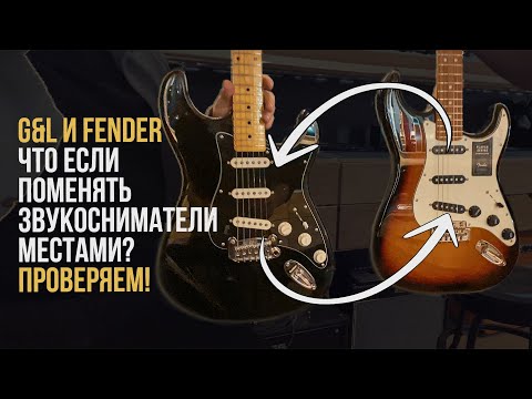 Видео: Станет ли Fender звучать как G&L и наоборот, если поменять звукосниматели местами? Проверяем!