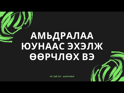 Видео: Амьдралаа юунаас эхэлж өөрчлөх вэ