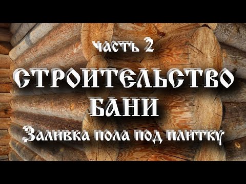 Видео: СТРОИТЕЛЬСТВО БАНИ. Часть 2 - Пол в бане под плитку с уклоном