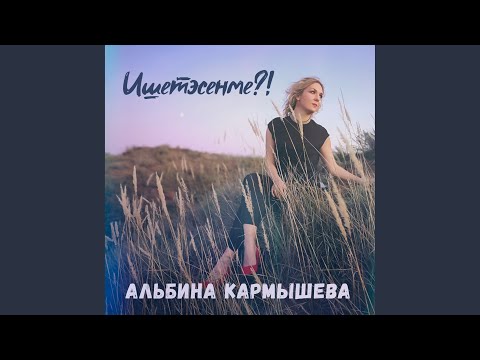 Видео: Ишетэсенме?!