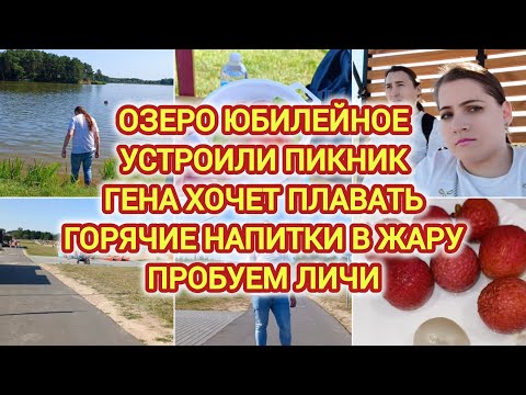 Видео: VLOG | ОЗЕРО ЮБИЛЕЙНОЕ | УСТРОИЛИ ПИКНИК | ГЕНА ХОЧЕТ ПЛАВАТЬ | ГОРЯЧИЕ НАПИТКИ В ЖАРУ | ПРОБУЕМ
