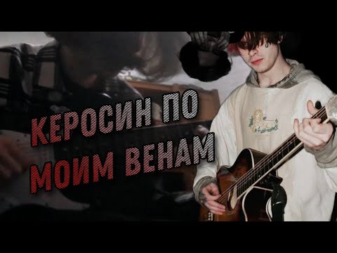 Видео: Разбор песни "Синдром Восьмиклассника - Керосин по моим венам" на гитаре