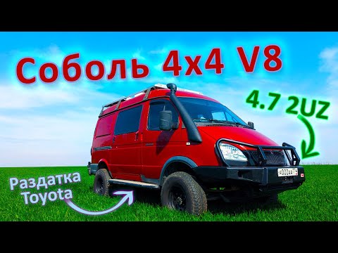 Видео: Соболь 4x4 2UZ V8 с раздаткой MULTI-MODE