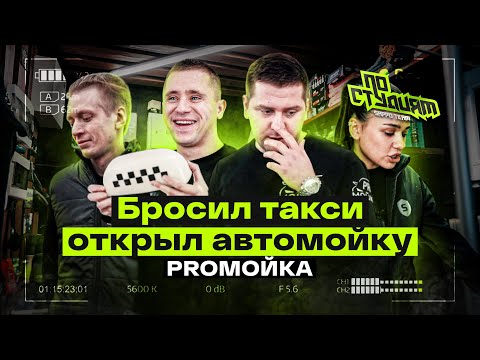 Видео: КАК ОТКРЫТЬ АВТОМОЙКУ С НУЛЯ? Затраты, рекомендации. ПО СТУДИЯМ №5