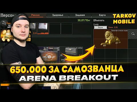 Видео: ПОВЕЗЛО НАЙТИ ЕГО ЗА САМОЗВАНЦА | Arena Breakout / Tarkov Mobile