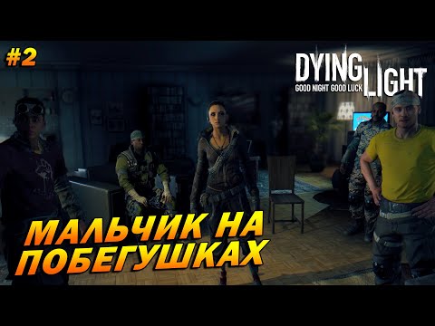 Видео: Dying Light (русская озвучка) ➤ Прохождение #2 ➤ Мальчик на побегушках