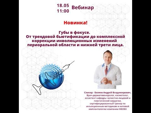 Видео: Губы в фокусе. От трендовой бьютификации до комплексной коррекции.