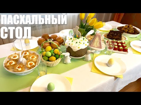 Видео: Пасхальный стол: новое пасхальное меню