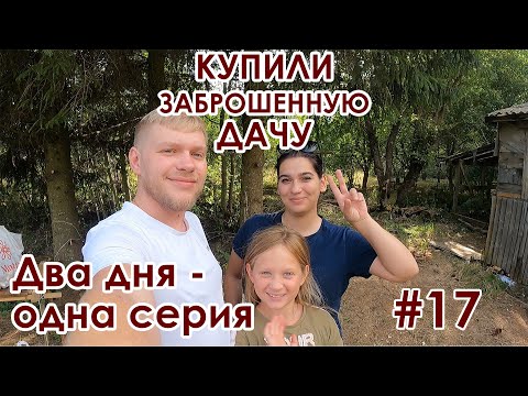 Видео: Купили заброшенную дачу #17 серия. Два дня. Расчистили пруд. Вывезли мусор.