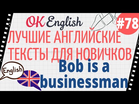 Видео: Текст 78 Bob is a businessman (Боб - бизнесмен) 📚 ПРАКТИКА английский для начинающих