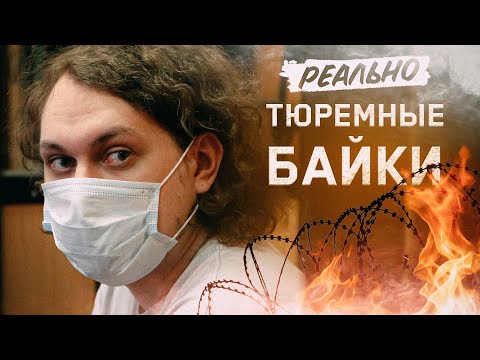 Видео: ТЮРЕМНЫЕ БАЙКИ с Хованским