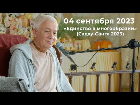 Видео: 04 сентября 2023 Единство в многообразии (Садху-Санга 2023)