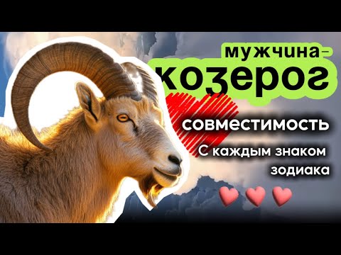 Видео: Мужчина-Козерог ♑ Совместимость со всеми знаками зодиака в любви и отношениях 