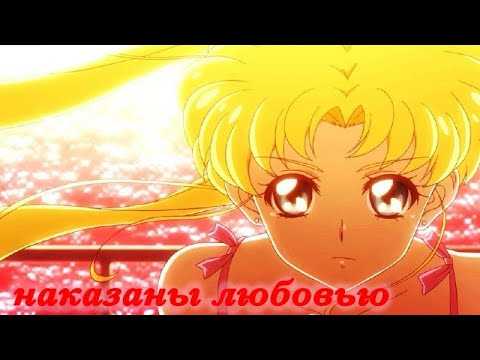 Видео: Аниме клип Сейлор мун : Кристалл (Наказаны любовью-Таисия Повалий)
