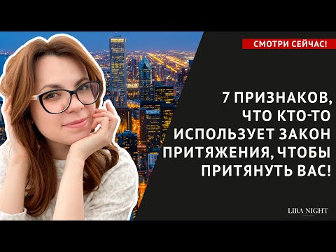 Видео: 7 ПРИЗНАКОВ, ЧТО ВАС ХОТЯТ ПРИТЯНУТЬ СИЛОЙ МЫСЛИ! МАНИФЕСТАЦИЯ ЖЕЛАНИЙ.