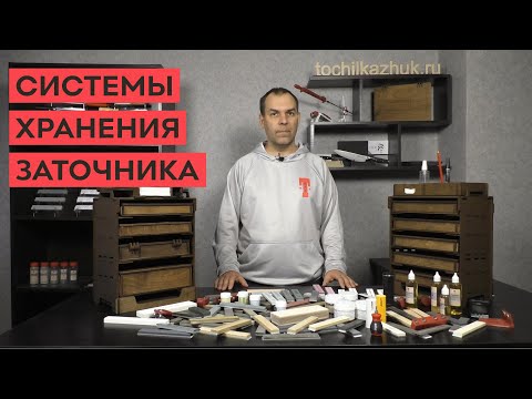 Видео: Системы хранения заточника! Органайзер, шкатулки, кейсы, ящики для заточных брусков и аксессуаров!