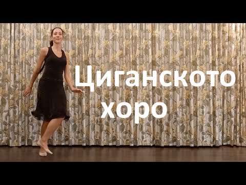 Видео: Циганско хоро Урок