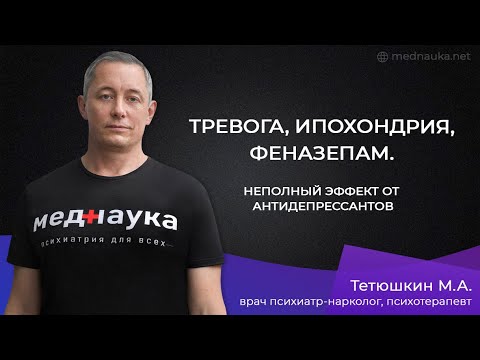 Видео: Тревога, ипохондрия, феназепам - неполный эффект от антидепрессантов