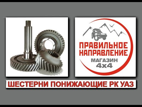 Видео: Шестерни понижающие РК УАЗ  Иж-Техно