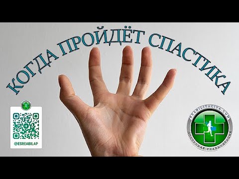 Видео: Когда пройдет спастика после инсульта.