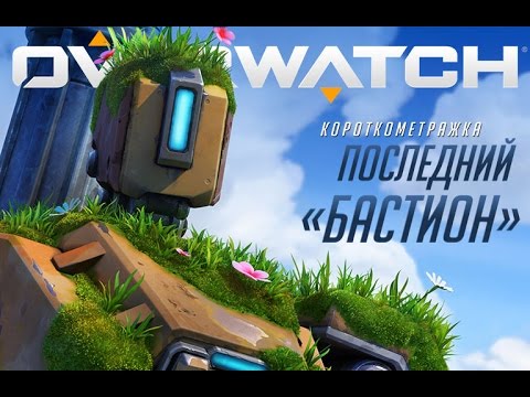 Видео: Короткометражка «Последний "Бастион"» | Overwatch