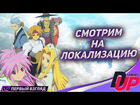 Видео: СМОТРИМ ЛОКАЛИЗАЦИЮ ➤ Прохождение Tales of Phantasia ➤ На русском ➤ Стрим 1