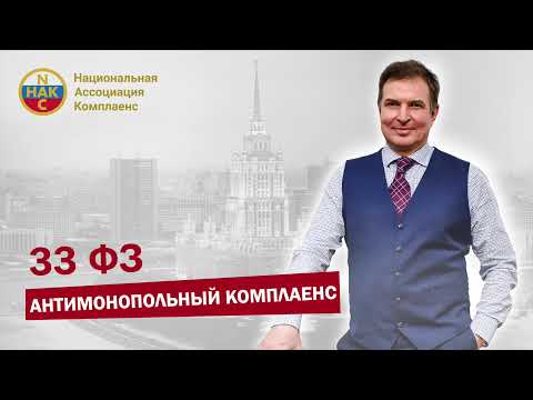Видео: 33 фз Антимонопольный комплаенс