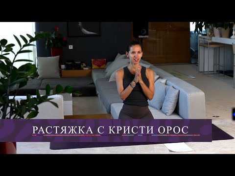 Видео: РАСТЯЖКА 
