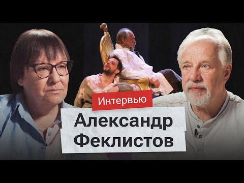 Видео: Театр без границ. Александр Феклистов о партнерстве с Ахеджаковой, эмиграции, запретах и классике