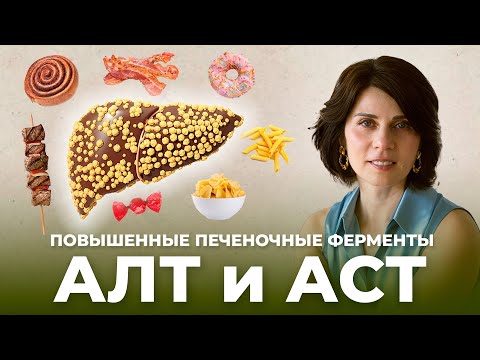 Видео: АЛТ И АСТ повышены – что значит и что делать? Повышенные печёночные ферменты: как избежать цирроза