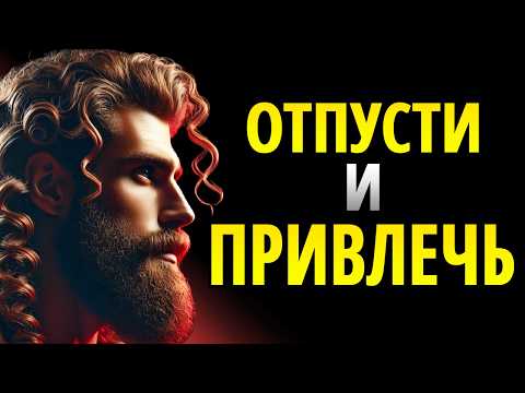 Видео: Сделай так, чтобы они хотели тебя: Парадокс оставления | Стоицизм