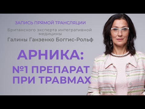 Видео: Арника: №1 препарат при травмах