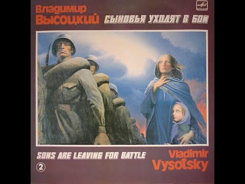 Видео: Владимир Высоцкий - Сыновья Уходят В Бой диск 2