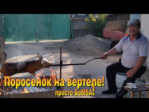 Видео: Поросенок запеченный на вертеле!